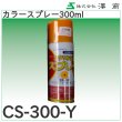 画像7: アクリルラッカースプレー300ml 澤商 (7)