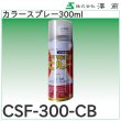 画像2: カラースプレー300ml 澤商 (2)