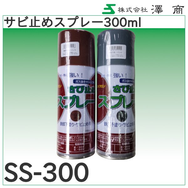 画像1: サビ止めスプレー300ml 澤商 (1)