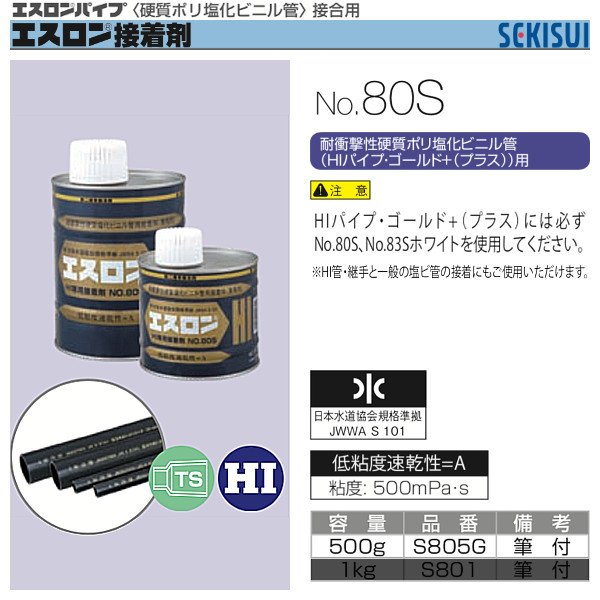 画像1: エスロン接着剤　No.80S　500g　セキスイ (1)