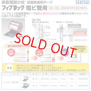 TBCZ002 熱膨張耐火材フィブロック塩ビ管用 壁用 厚さ：2.25mm 幅