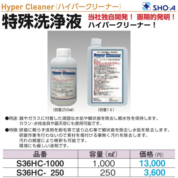 画像1: S36HC-250　ハイパークリーナー（Hyper Cleaner）　250ml　昭栄 (1)