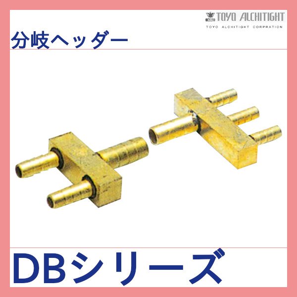 画像1: 分岐ヘッダー 10個セット 東洋アルチタイト産業 (1)