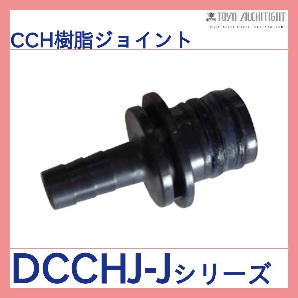 画像1: CCH樹脂ジョイント 10個セット 東洋アルチタイト産業 (1)