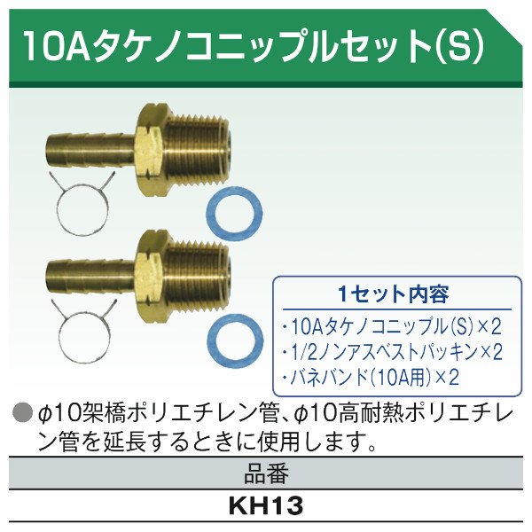 画像1: 10Aタケノコニップルセット(S) 10セット 東洋アルチタイト産業 (1)