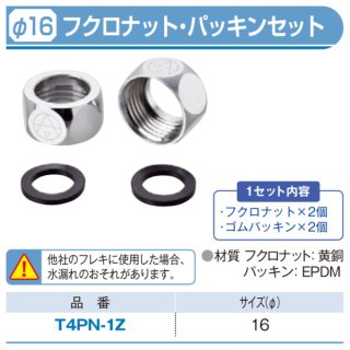 フレキ用ナット付チーズ(PK付)「FKNT-13」三和商工