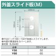 画像1: 外釜スライド板(M) 東洋アルチタイト産業 (1)