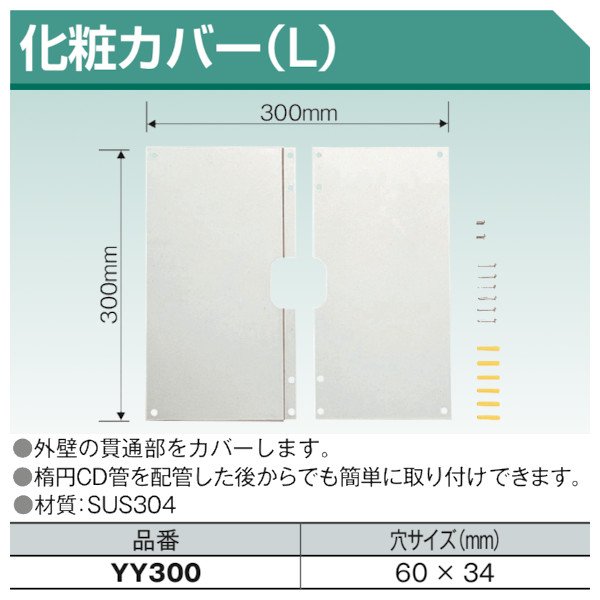 画像1: 化粧カバー(L) 東洋アルチタイト産業 (1)