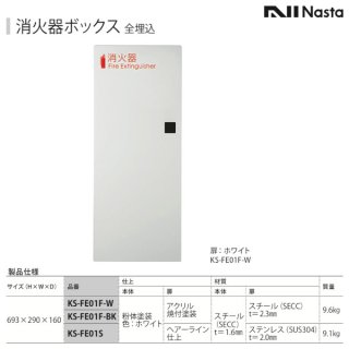 KS-FE211-MG 消火器ボックス 全埋込型 枠：メタリックグレー Nasta