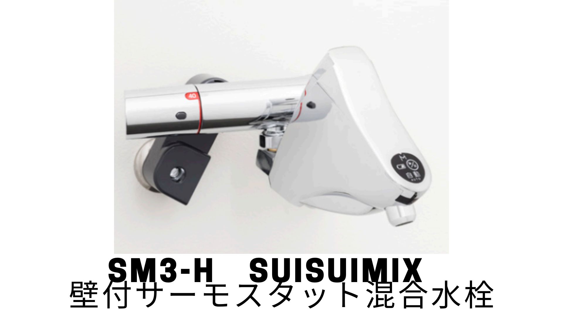 ミナミサワ 自動水栓 Sui Sui MIX 壁付混合栓用 SM3-H【元品番SS1HMA 代替品】