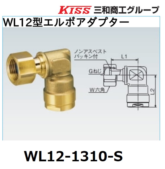 ダブルロックジョイントWL12型エルボアダプター 三和商工