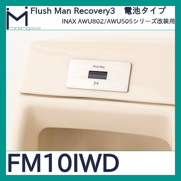 FlushMan Recovery3INAX AWU802/AWU505改装用 フラッシュマンリカバリー3 電池型