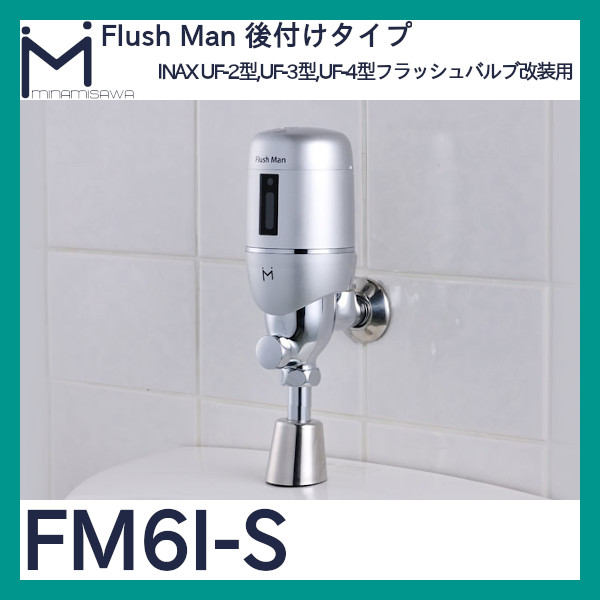ミナミサワ 後付け小便器センサー Flush Man FM6(TOTO T60用) シルバー FM6T-S - 3
