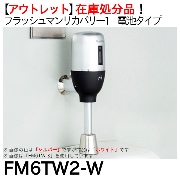 好評 FM6TW4-S ミナミサワ MINAMISAWA 便器用自動洗浄器