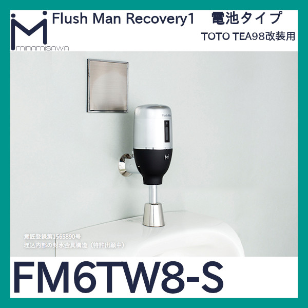 ミナミサワ フラッシュマンリカバリー1「FM6TW8-S」TEA98改装用 電池タイプ