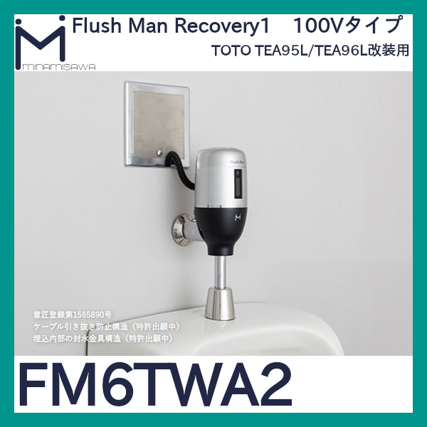 ミナミサワ フラッシュマンリカバリー1「FM6TWA2」TEA95L/TEA96L改装用 ...