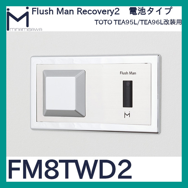 ミナミサワ フラッシュマンリカバリー2「FM8TWD2」TEA95L/TEA96L改装用 電池タイプ