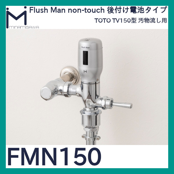 minamisawa ミナミサワ  Flush Man フラッシュマンノンタッチ 汚物流し便器用 自在水栓用 後付けタイプ FMNS - 4