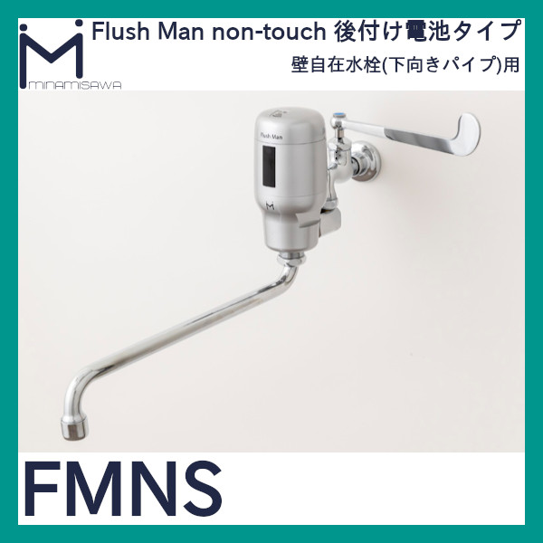 minamisawa ミナミサワ  Flush Man フラッシュマンノンタッチ 汚物流し便器用 自在水栓用 後付けタイプ FMNS - 2