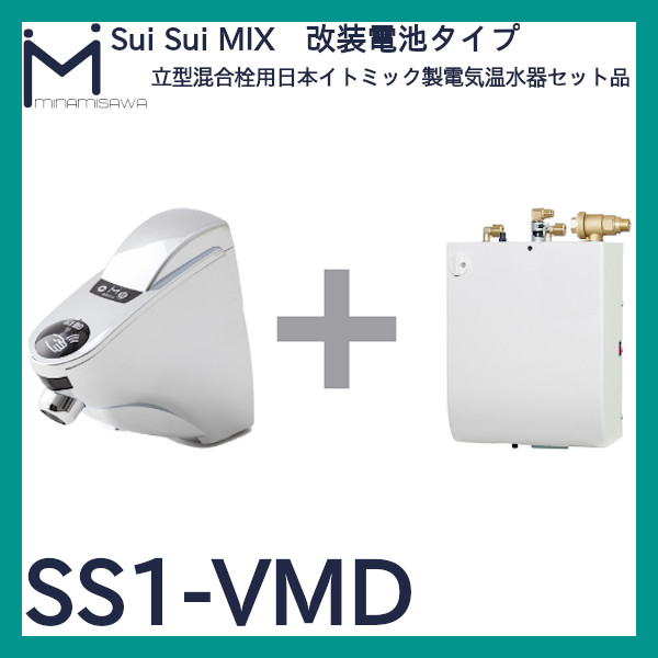 SuiSui MIX 立型混合栓用日本イトミック製電気温水器セット品