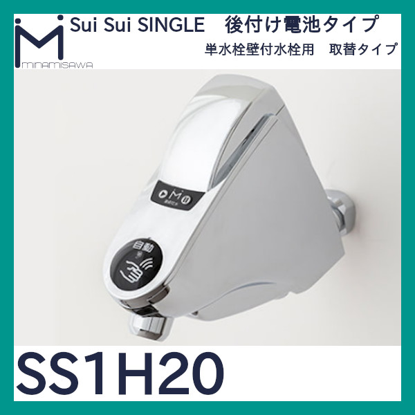ミナミサワ 自動水栓 Sui Sui SINGLE「SS1H20」横水栓用取替タイプ