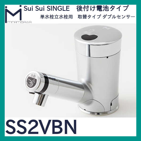 ミナミサワ 自動水栓 Sui Sui SINGLE「SS2VBN」立水栓用取替タイプ 
