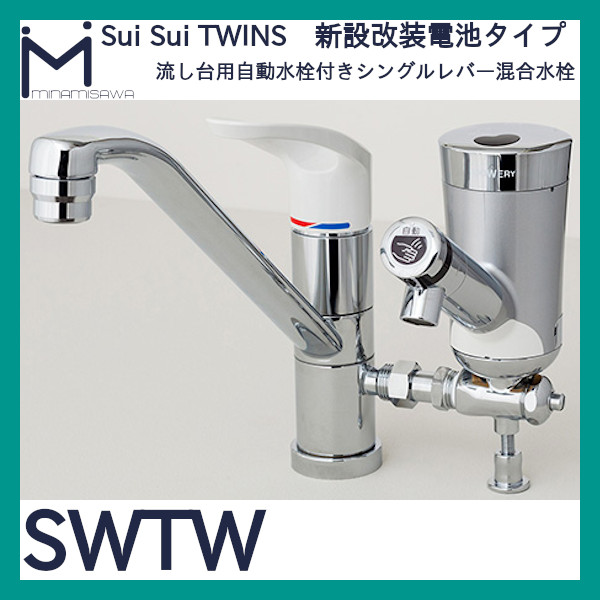ミナミサワ 自動水栓 Sui Sui TWINS「SWTW」流し台用自動水栓付き 