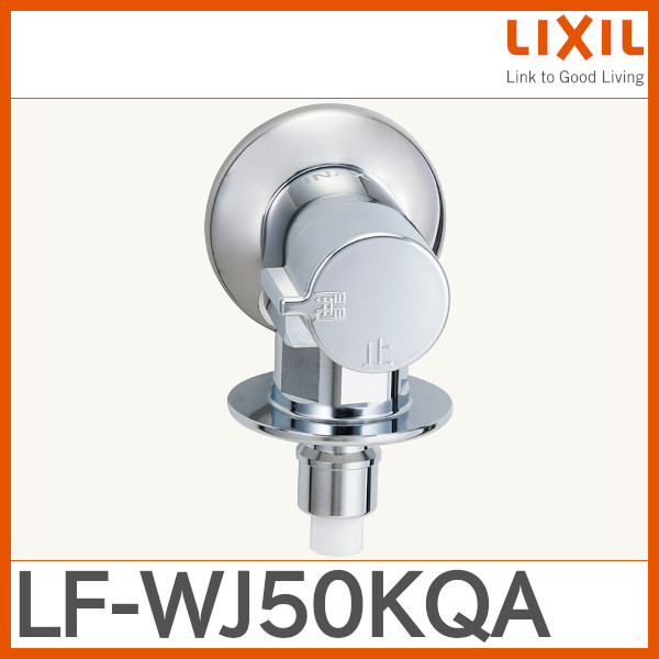 ☆在庫品☆緊急止水弁付横水栓 LF-WJ50KQA LIXIL-配管スーパー.com