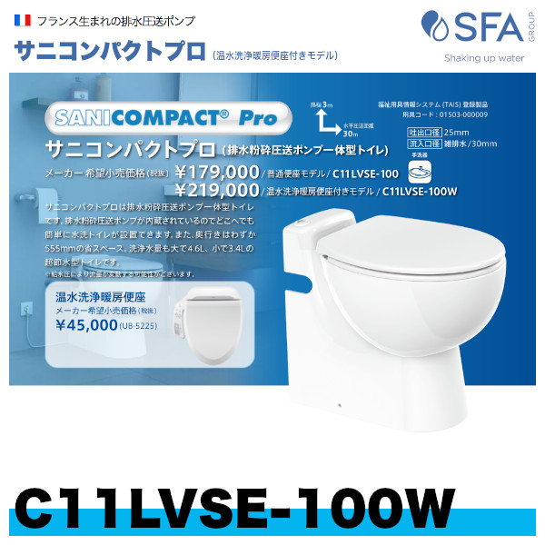 C11LVSE-100W 排水粉砕圧送ポンプ一体型トイレ サニコンパクト プロ 