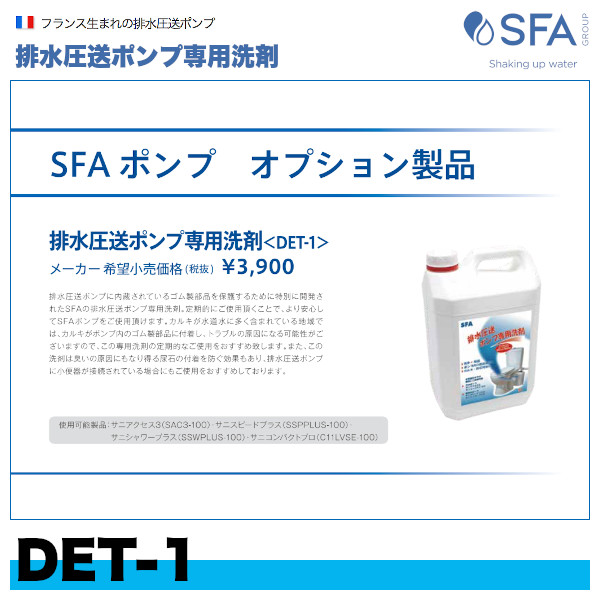 SFA 排水用圧送粉砕ポンプ サニアクセス3 - 4