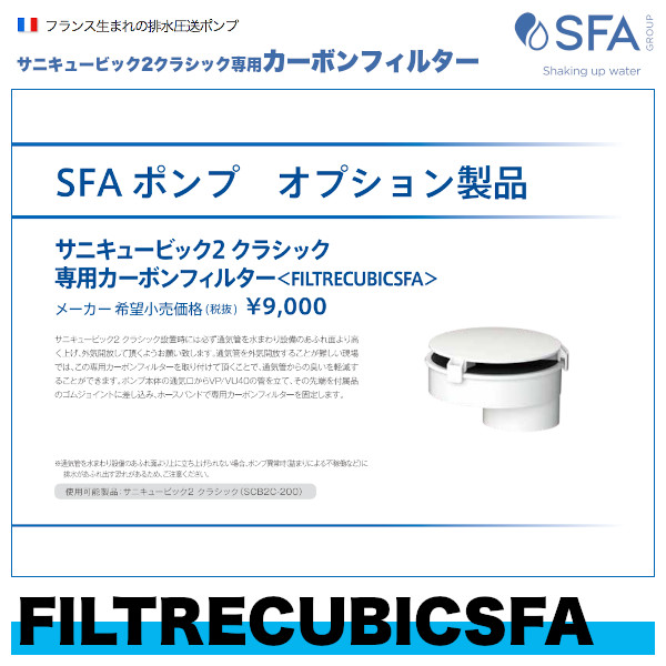 FILTRECUBICSFA サニキュービック2クラシック専用カーボンフィルター