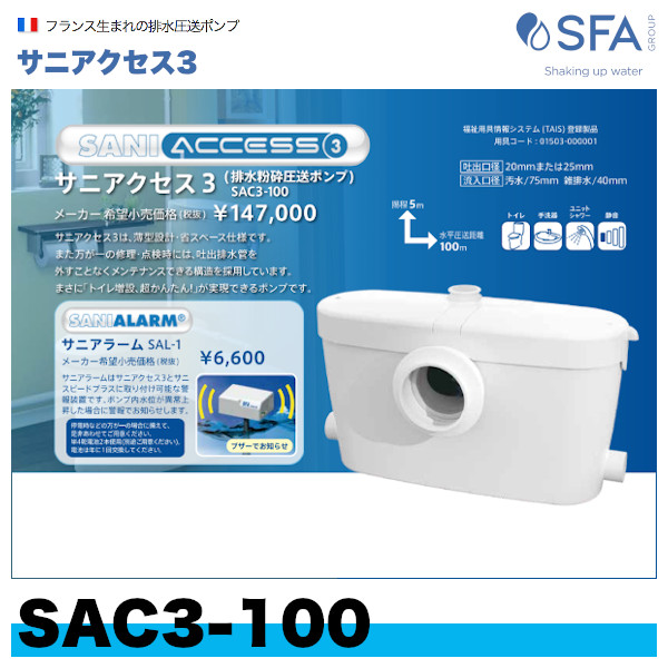 SAC3-100 排水粉砕圧送ポンプ（汚水・雑排水兼用） サニアクセス3 SFA 