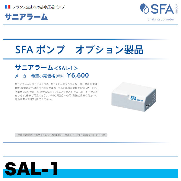 SAL-1 サニスピード用オプション 警報装置 サニアラーム SFAジャパン
