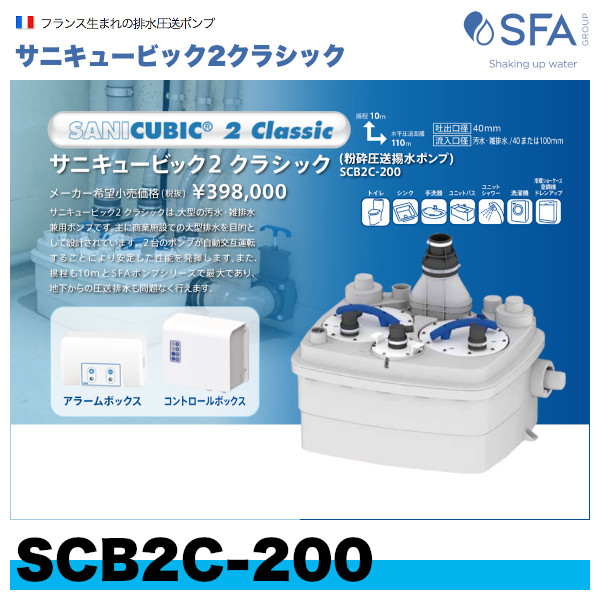 圧送粉砕揚水ポンプ SFA SCB1-200 サニキュービック1 SANICUBIC1 汚水・雑排水兼用ポンプ [] 