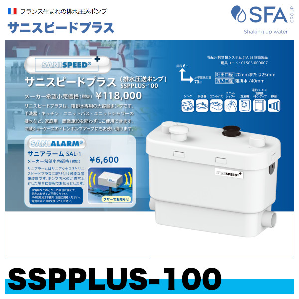 メーカー直送 SFA 排水圧送ポンプ サニスピードプラス SSPPLUS-100