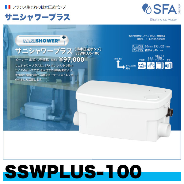 SSWPLUS-100 排水圧送ポンプ（雑排水専用） サニシャワープラス SFAジャパン