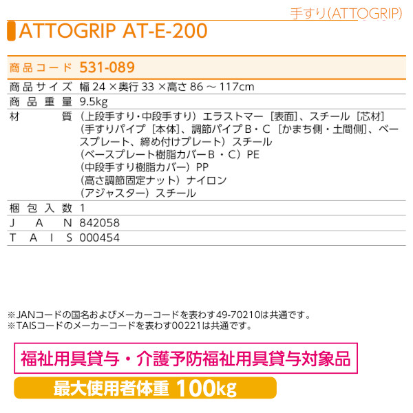 安寿 ATTOGRIPアットグリップ「AT-E-200」手すり アロン化成