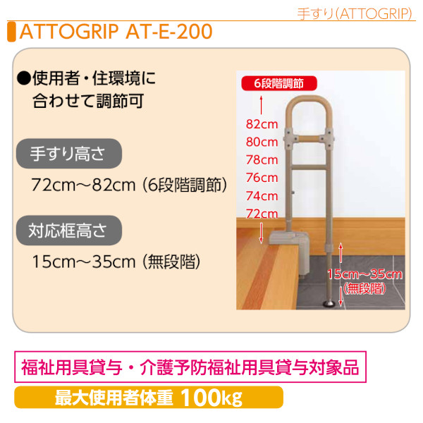 安寿 ATTOGRIPアットグリップ「AT-E-200」手すり アロン化成