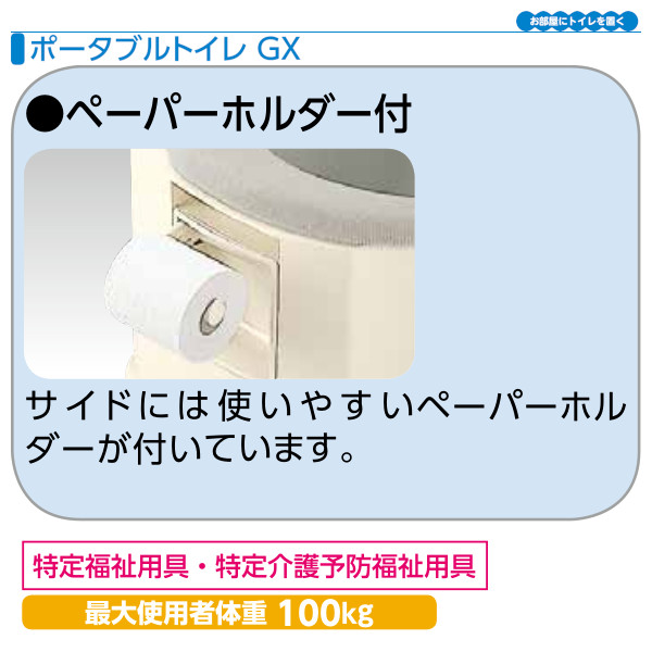 安寿 樹脂製ポータブルトイレ「GX」ベージュ