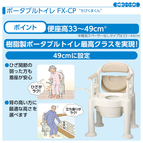 ポータブルトイレ　安寿　ちびくまくん　FX-CP
