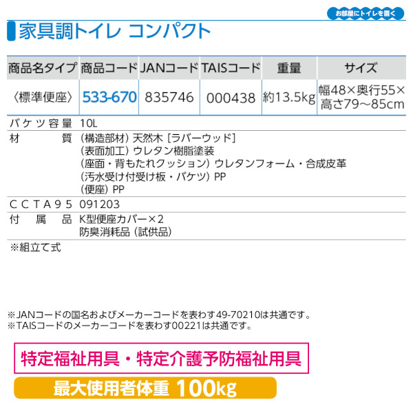 安寿 家具調トイレ「コンパクト」