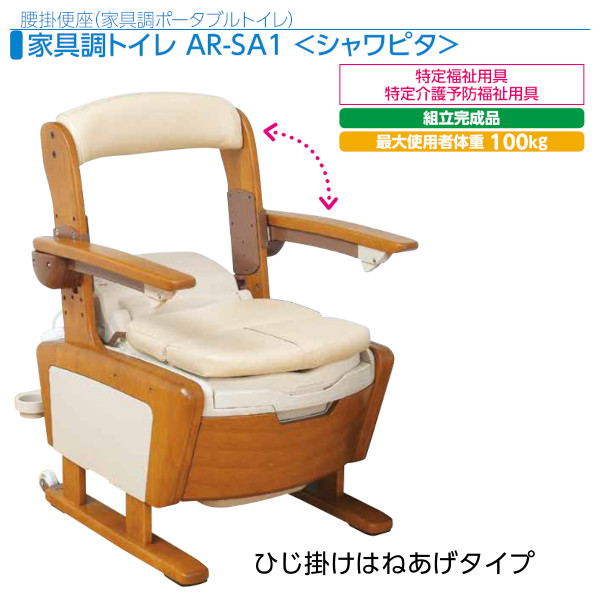 安寿 家具調トイレAR-SA1「シャワピタ」