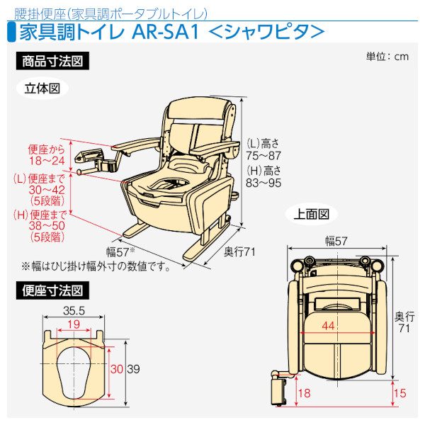 安寿 家具調トイレAR-SA1「シャワピタ」