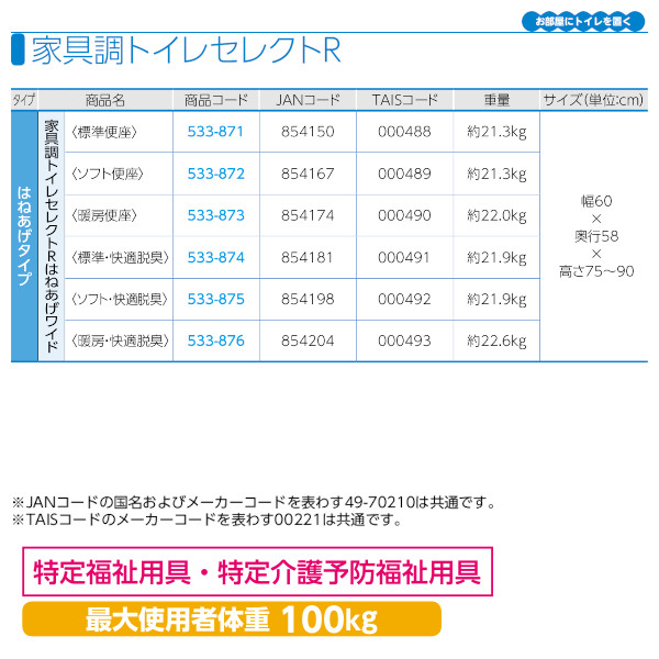 安寿 家具調トイレセレクトＲ「はねあげワイド」