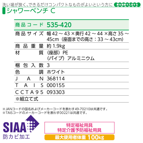 安寿 シャワーベンチC「535-420」ホワイト アロン化成