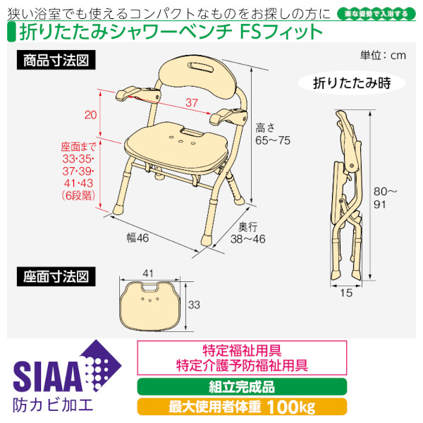 安寿 折りたたみシャワーベンチFSフィット アロン化成