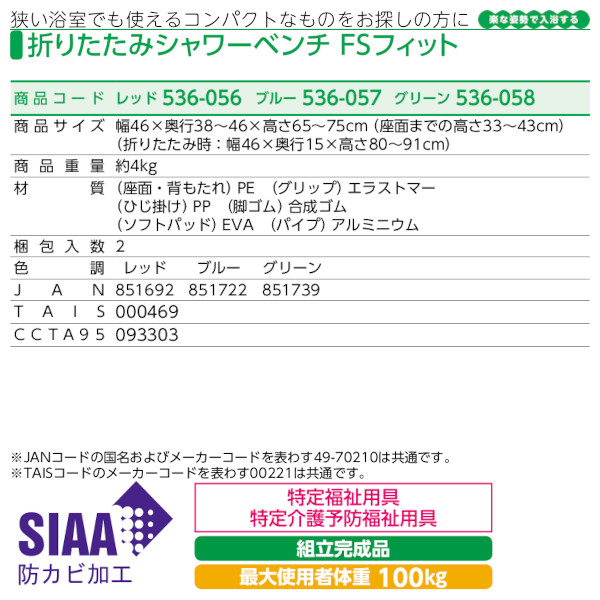 安寿 折りたたみシャワーベンチFSフィット アロン化成