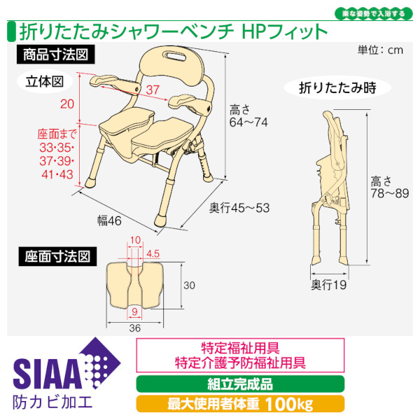 安寿 折りたたみシャワーベンチHPフィット アロン化成