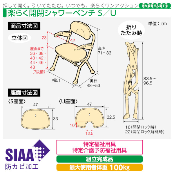 安寿 楽らく開閉シャワーベンチS/U アロン化成