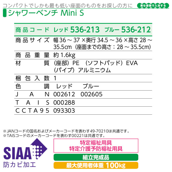 安寿 シャワーベンチMiniS アロン化成